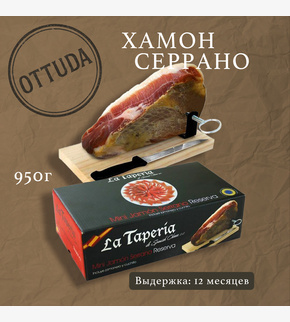 Мини хамон Серрано La taperia 1кг